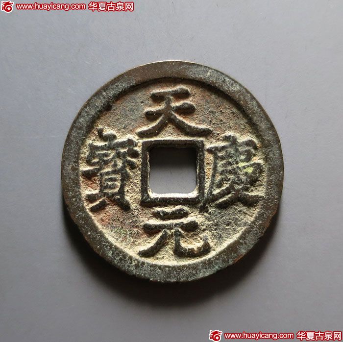 15-0630-257，天庆元宝