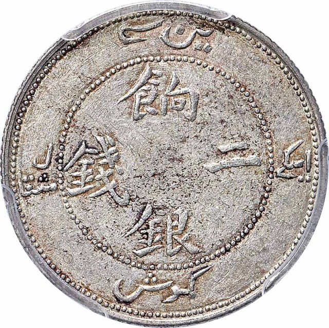 新疆省造饷银二钱 PCGS AU 55