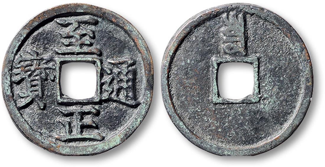 元代至正通宝小平背寅 极美品
