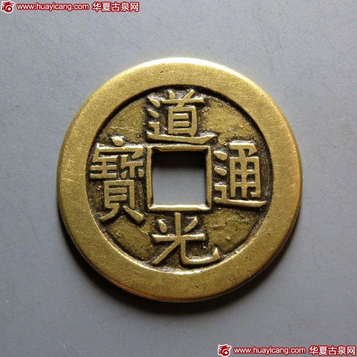 清代道光通宝宝泉小平大样 上美品
