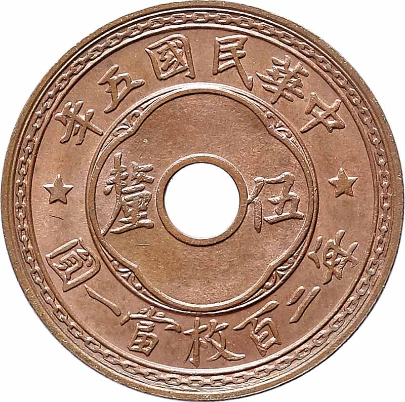 1916民国五年中心圆孔嘉禾伍釐及1933民国廿二年中心圆孔嘉禾一分各一枚，共计二枚 UNC~BU