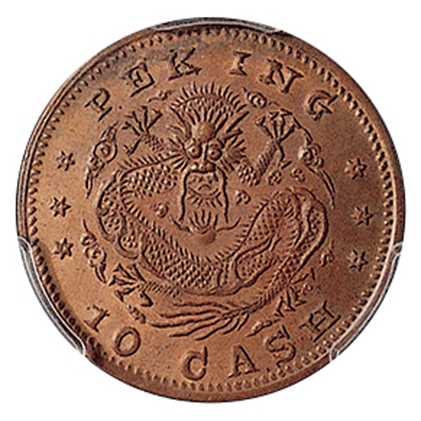 京局制造庚子年光绪元宝当十文  PCGS MS 64