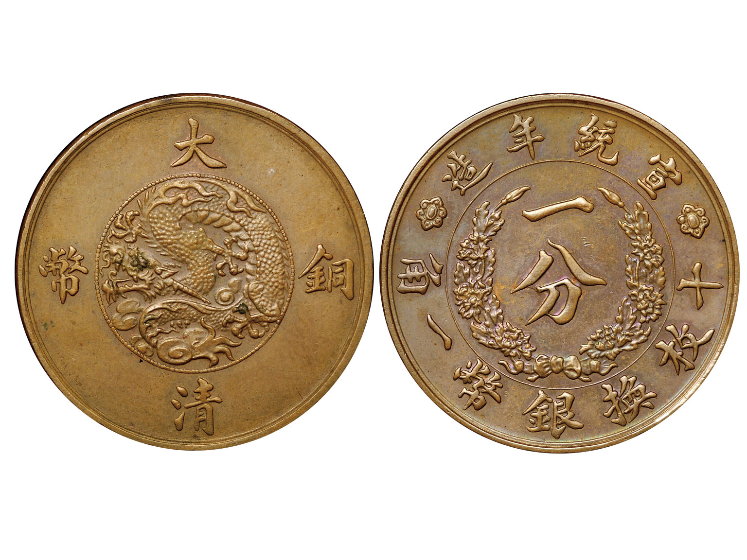 1910年宣统年造大清铜币一分
