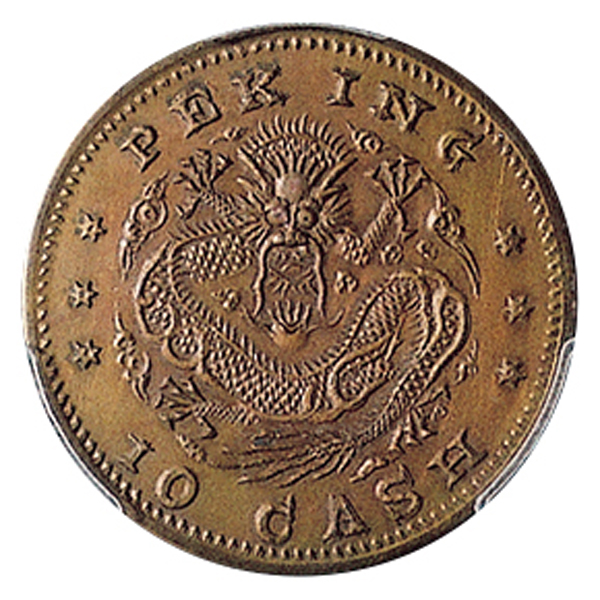 京局制造庚子年光绪元宝当十文  PCGS UNC Details