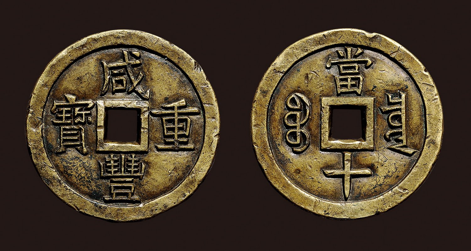 “咸丰重宝”背“宝泉当十”雕母