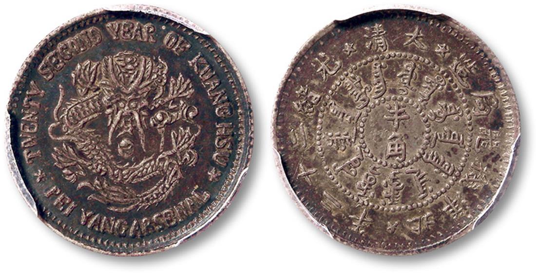 北洋造光绪22年半角 PCGS XF 45