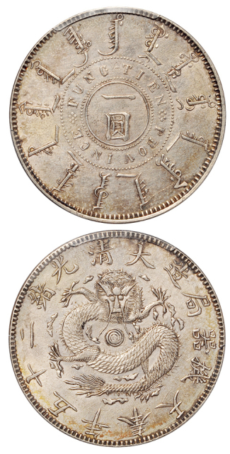 奉天省造光绪25年一圆有圈 PCGS AU Details