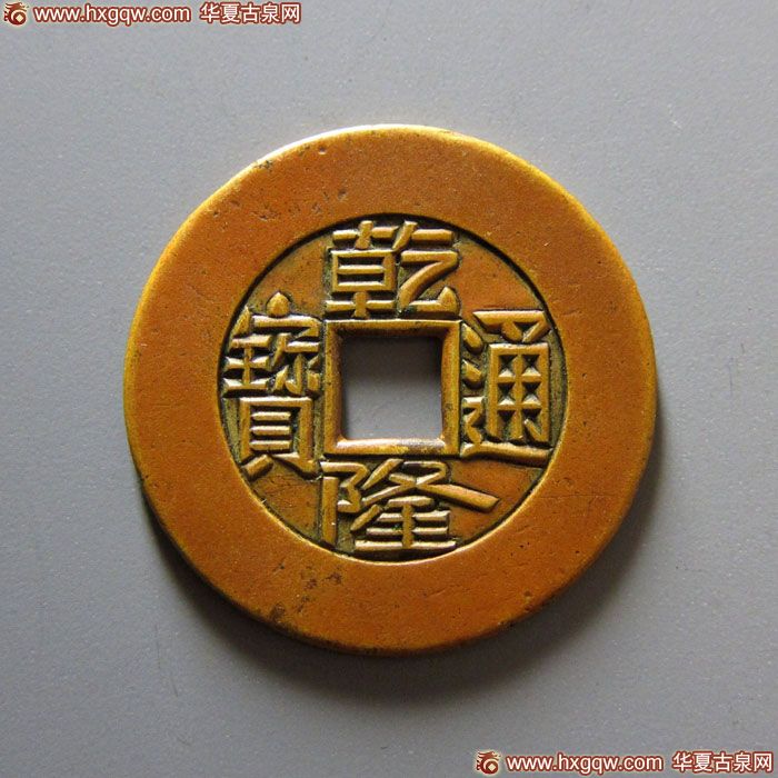 清代乾隆通宝宝源小平雕母 极美品