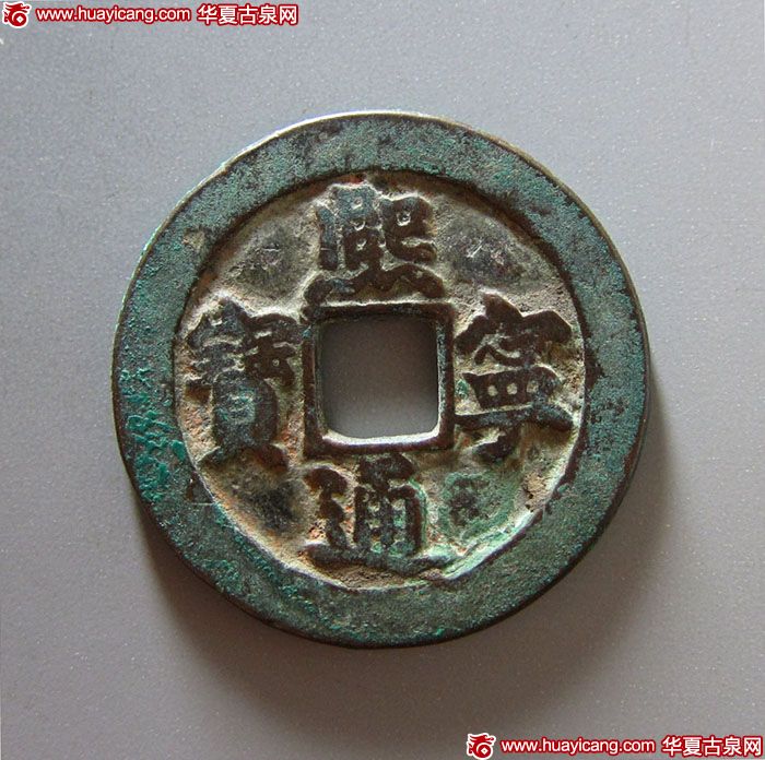 北宋熙宁通宝折二铁母 上美品