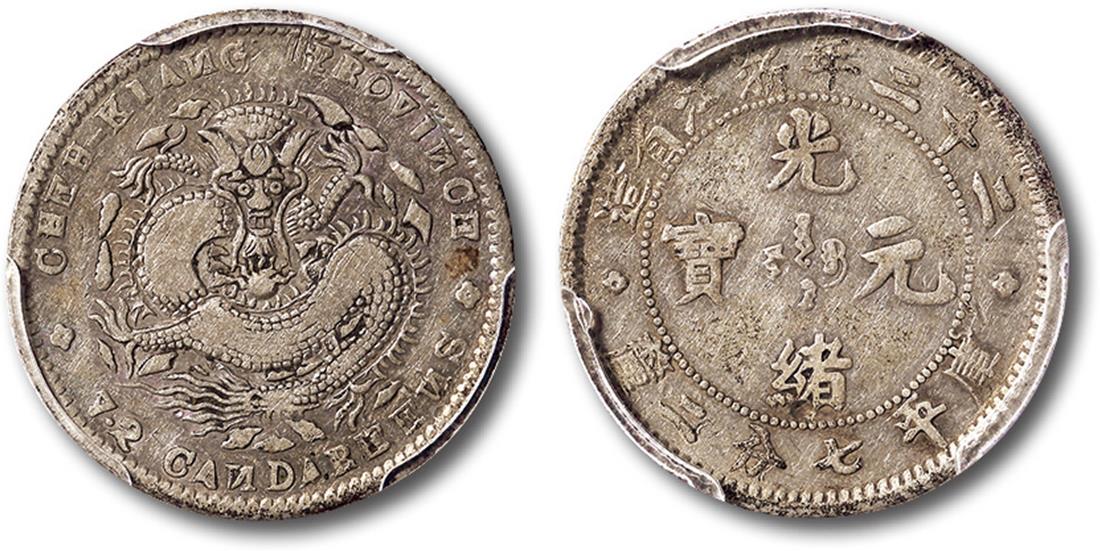 浙江省造光绪22年七分二厘 PCGS VF 20