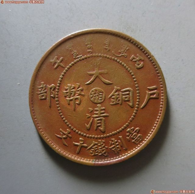 户部丙午大清铜币十文中心“湘”