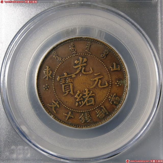（GBCA-VF35）山东光绪元宝十文