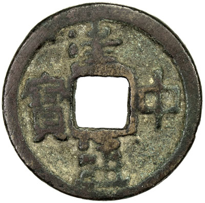 唐代建中通宝小样 美品