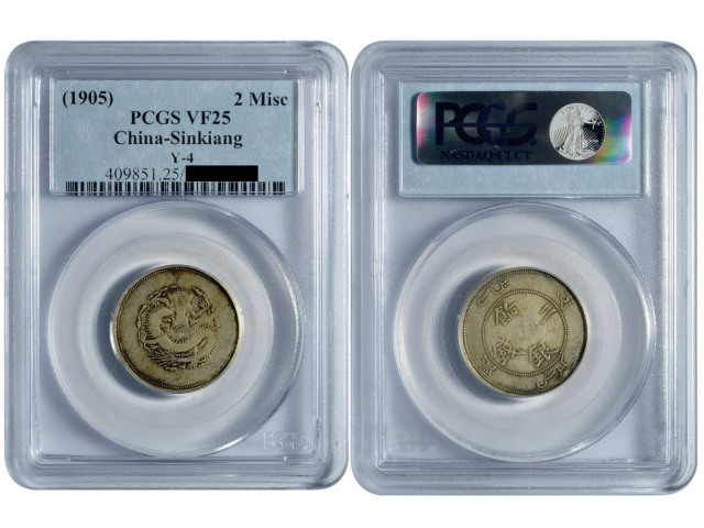 新疆省造饷银二钱普通 PCGS VF 25