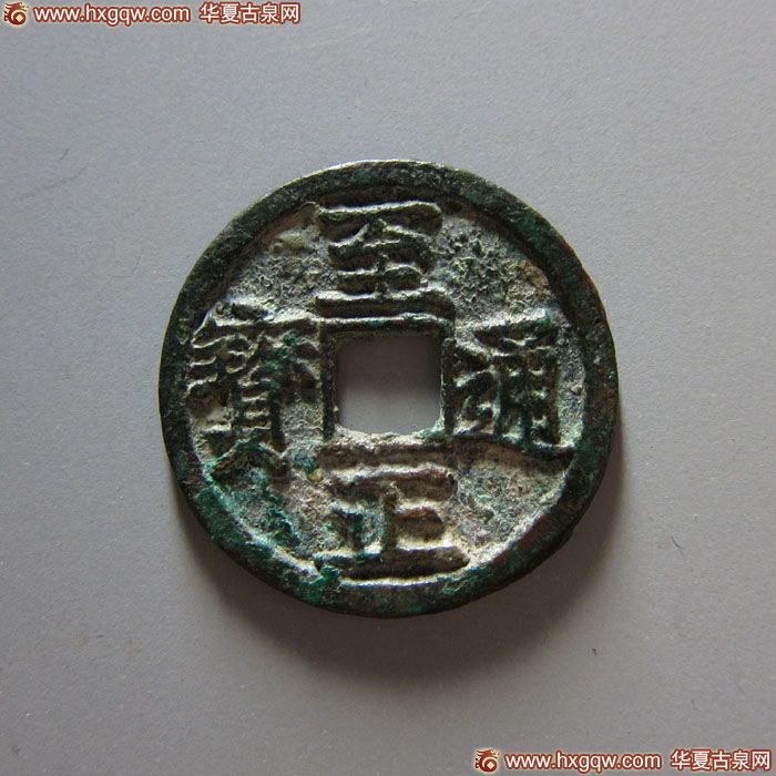 14-1215-177，至正通宝小平背寅