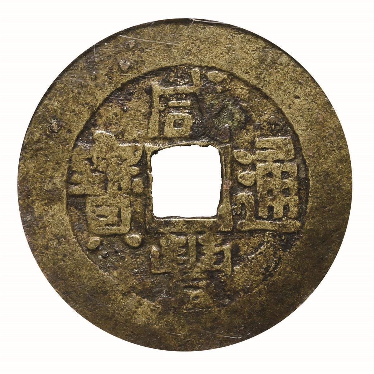 清 咸丰通宝宝东一枚，直径：25mm，GBCA 上72