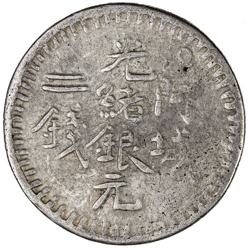 新疆省造阿城光绪银元二钱AH1311 优美