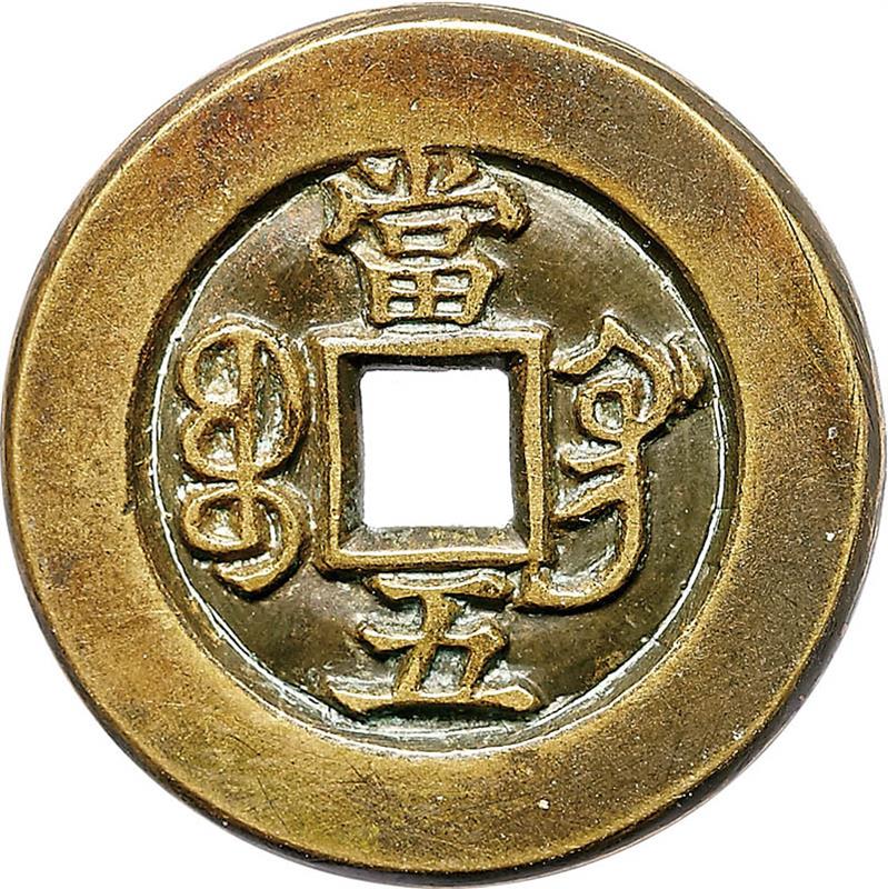 清代同治重宝宝巩当五部颁式 极美品