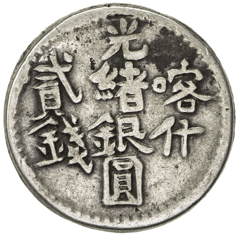 新疆省造光绪银元贰钱AH1320喀什 美品