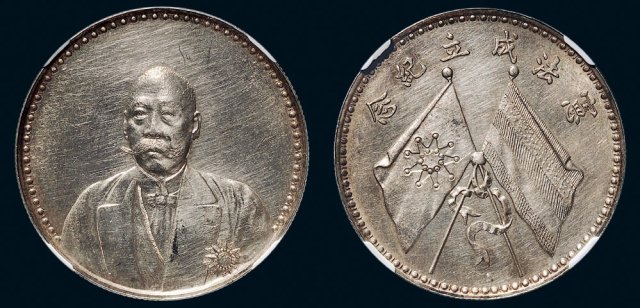 曹锟像宪法纪念无币值文装 NGC AU-Details