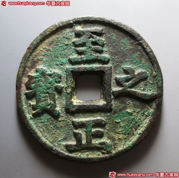 元代至正之宝权钞五钱背穿上吉 上美品