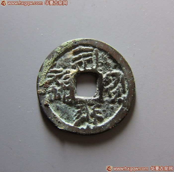 14-1215-31，福圣宝钱西夏文