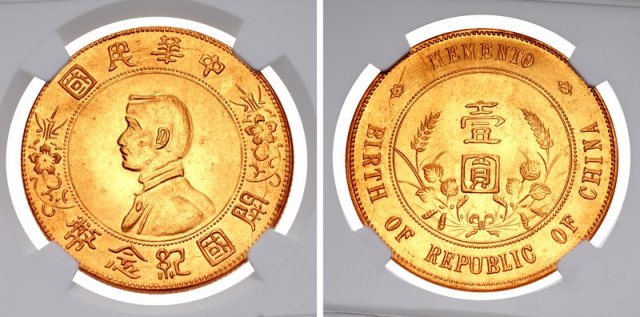 孙中山像开国纪念壹圆金币 NGC MS 63