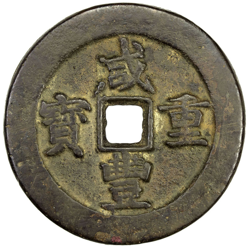 清代咸丰宝武当五十 美品