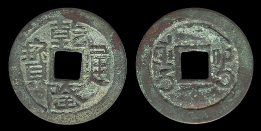 清代嘉庆通宝宝泉小平母钱 美品