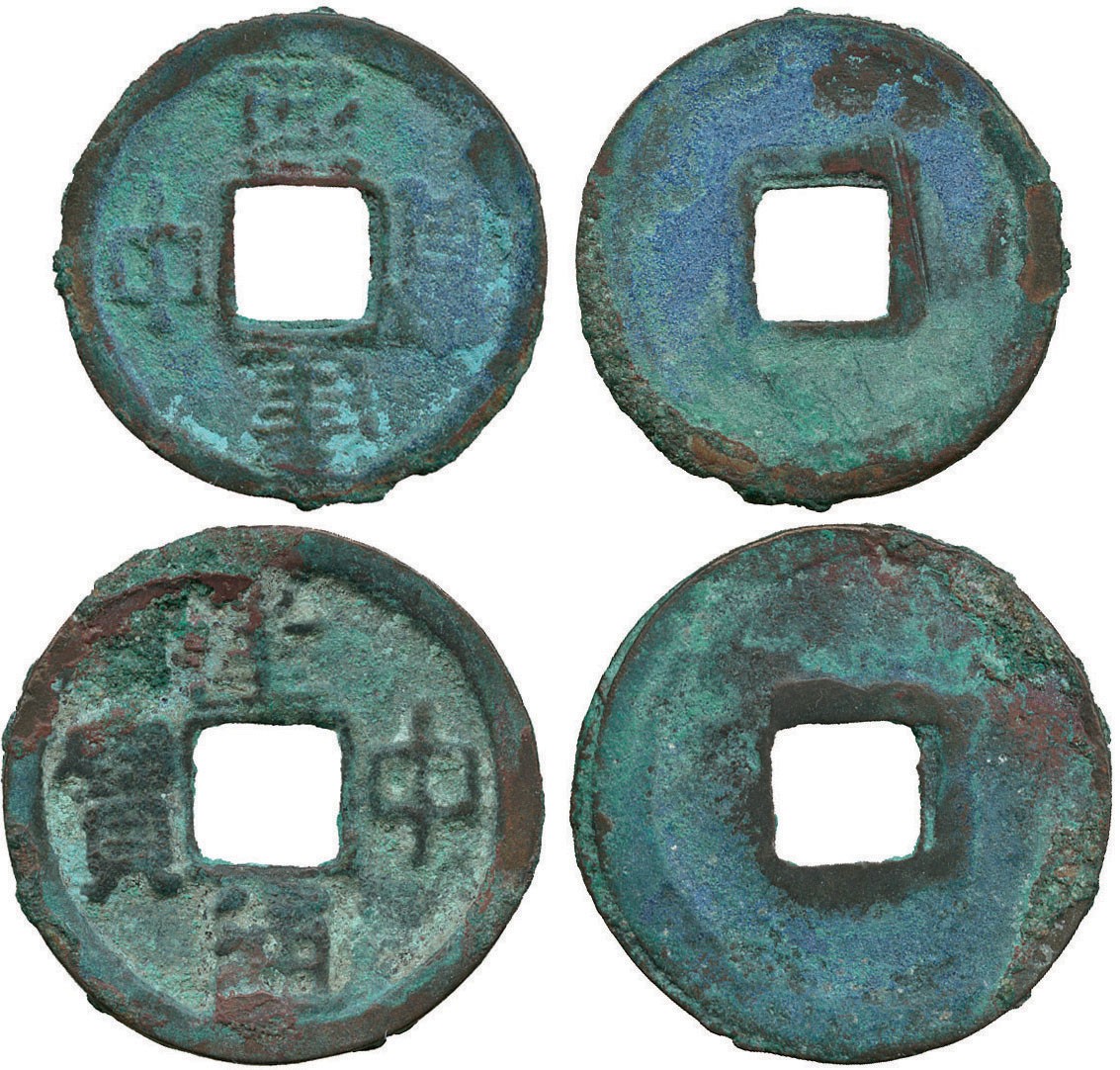 唐代建中通宝2枚 上美品