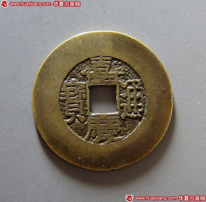 清代嘉庆通宝宝直小平大样 上美品