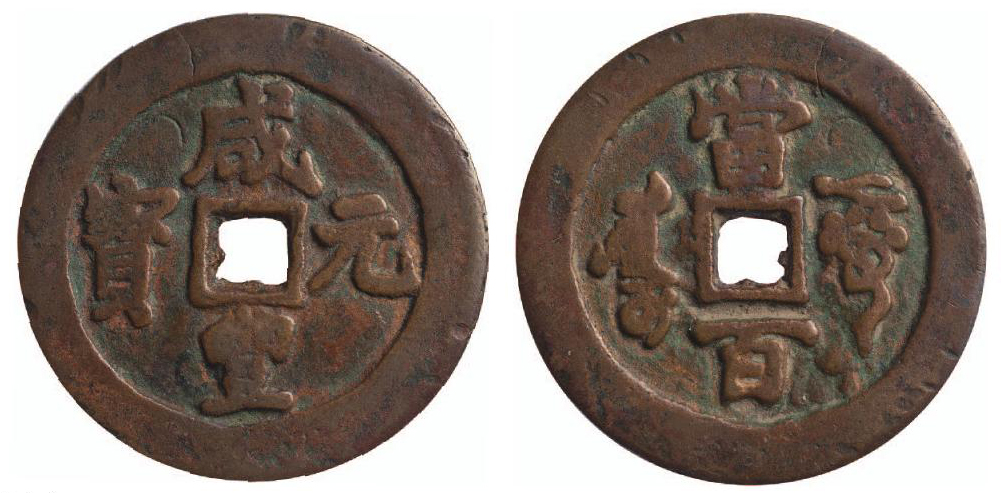 清代“咸丰元宝”库车局背“当百”一枚，直径约40.2mm，极美品