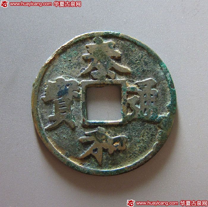 金代泰和通宝折三楷书 美品