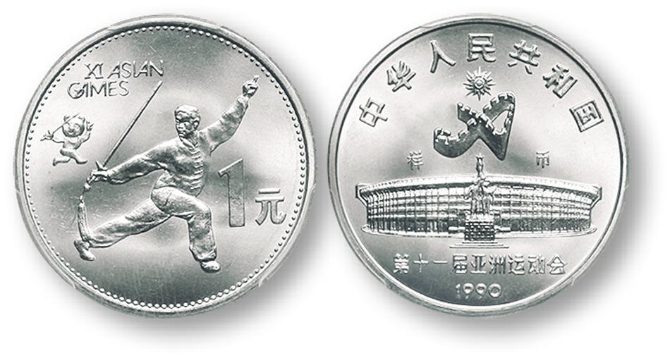 1990年第十一届亚运会纪念1元舞剑样币 PCGS SP 66