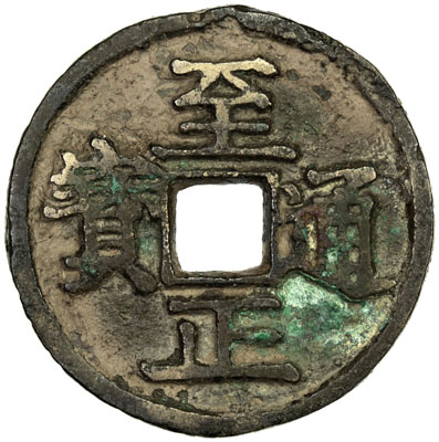 元代至正通宝折二背二 上美品