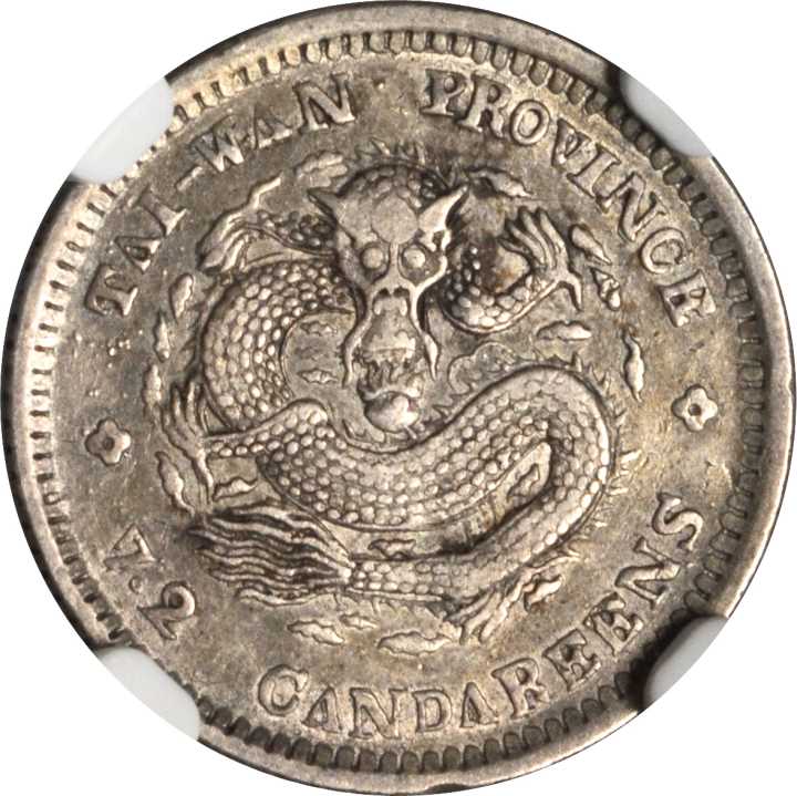 台湾省造台省制造七分二厘 NGC VF 35