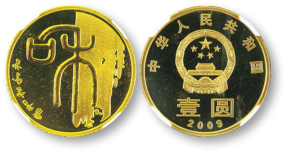 2009年和字书法(第一组)纪念壹圆精制 NGC PF 66