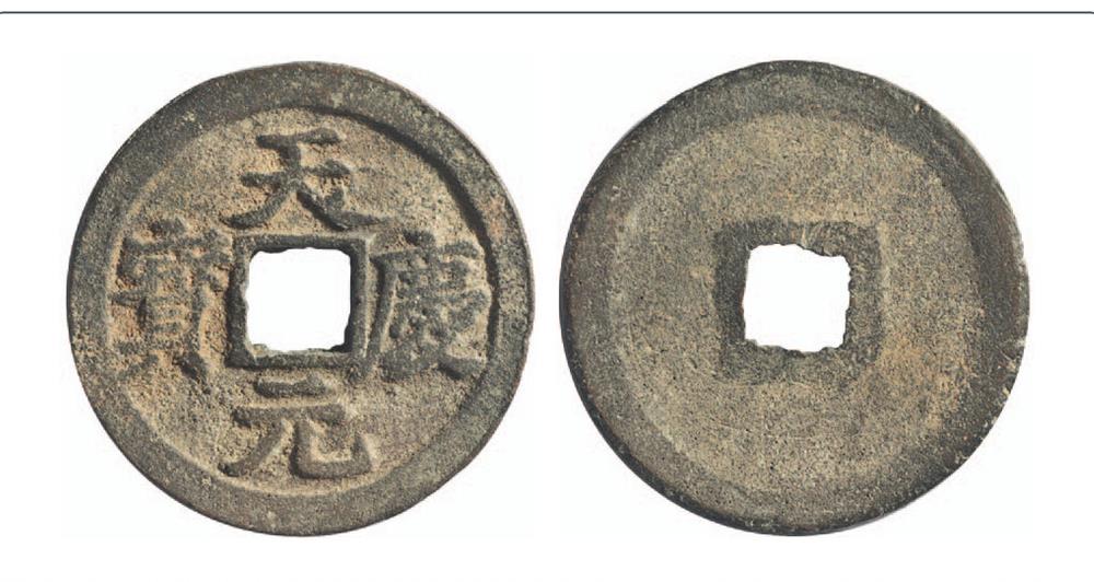 西夏“天庆元宝”小平一枚，直径约25.0mm，极美品。