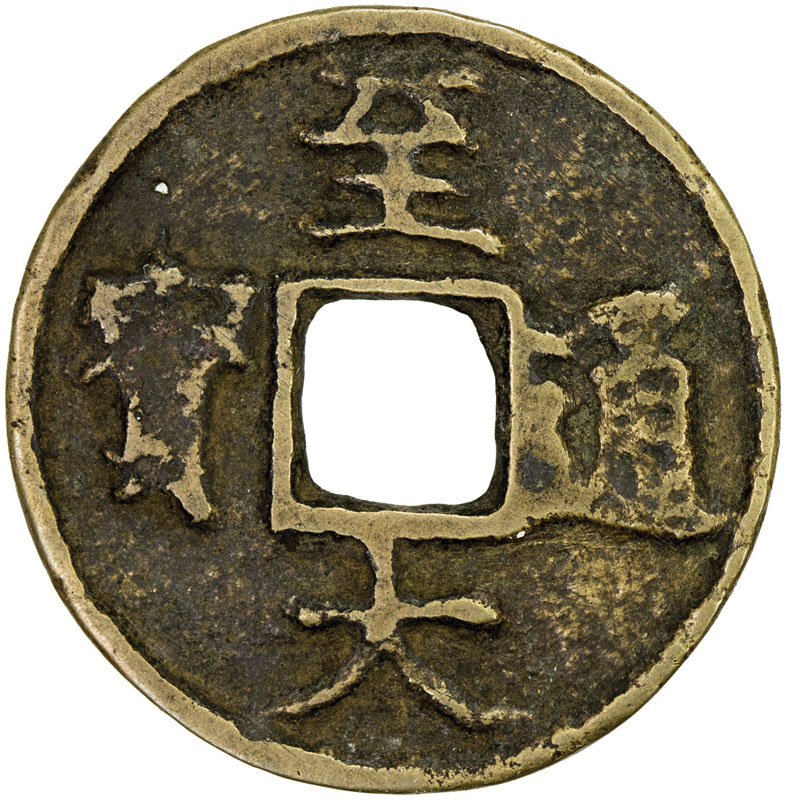 元代至大通宝折二光背 美品