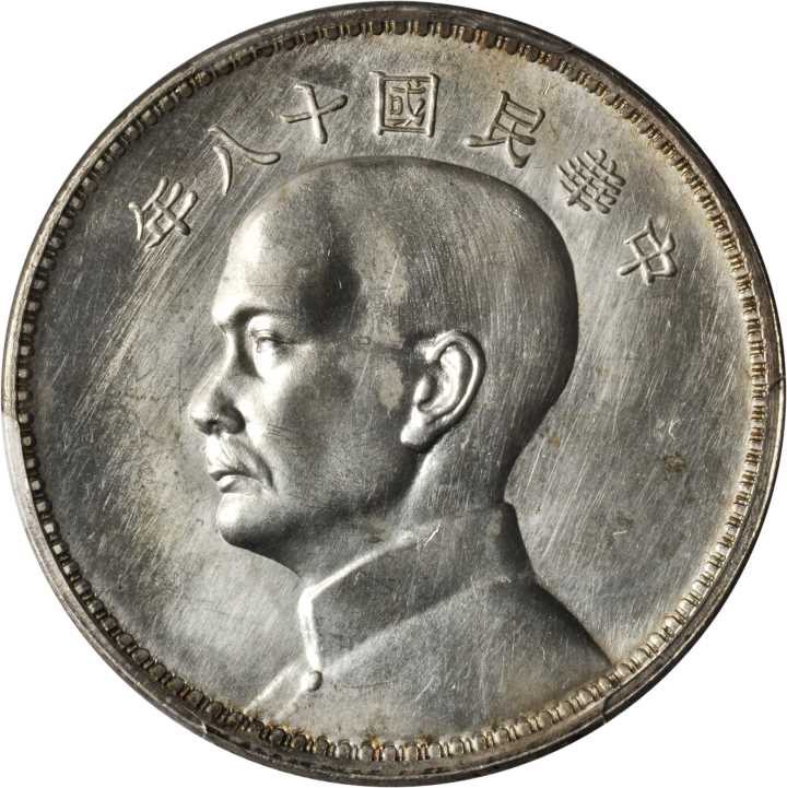孙像三帆民国18年壹圆英国 PCGS SP 62
