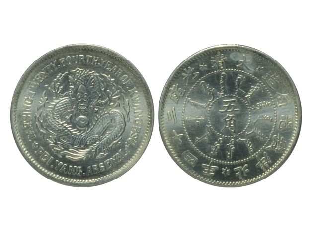 北洋造光绪24年五角普通 近未流通