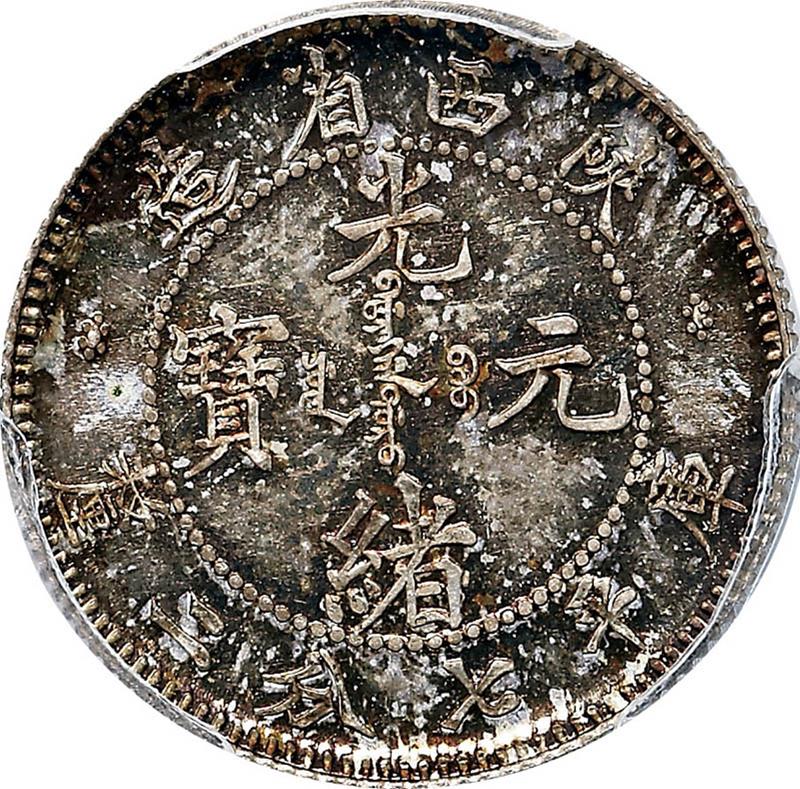 陕西省造光绪元宝七分二厘 PCGS SP 65
