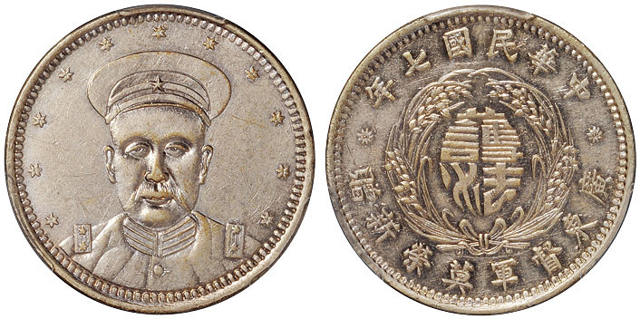 莫荣新像民国七年无币值 PCGS AU Details