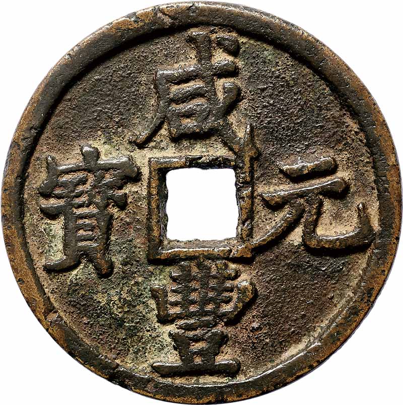 清代咸丰宝陕当百 评级品