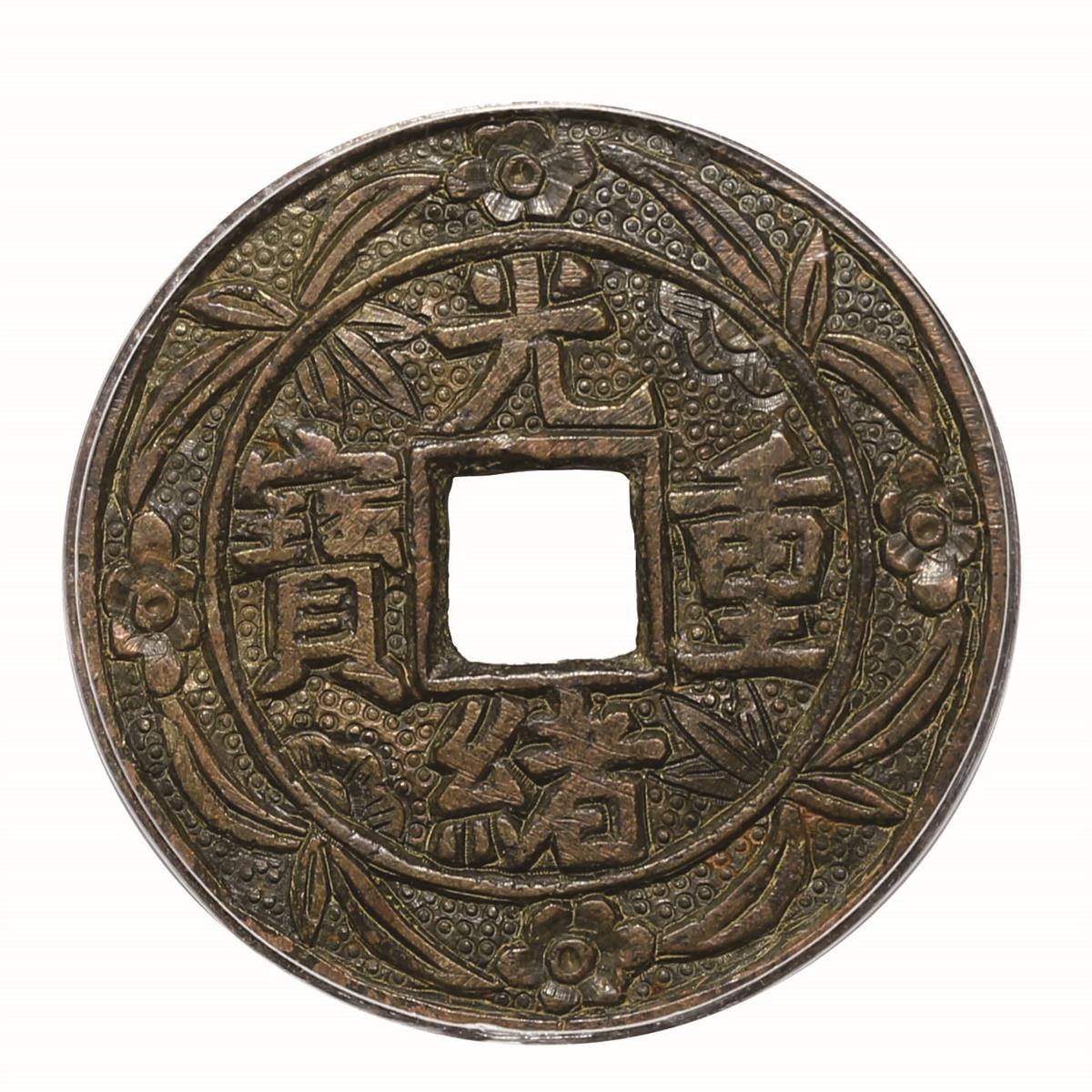 清 光绪重宝宝泉当十刻花花钱一枚，直径：31mm，GBCA 美 真品