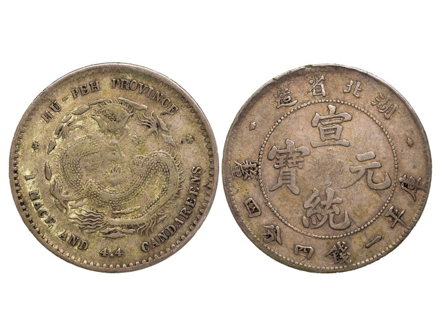 湖北省造宣统元宝一钱四分四厘 NGC F 15