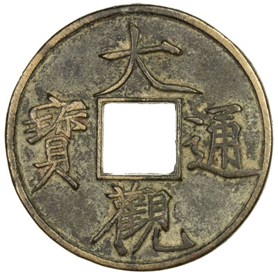 北宋大观通宝折十普版 美品