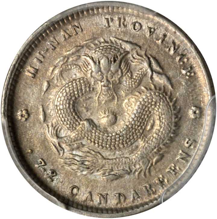 湖南省造光绪元宝七分二厘双花 PCGS AU 50