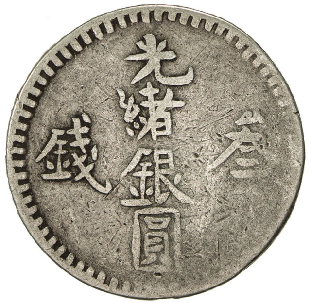 新疆省造光绪银元叁钱AH1310 优美