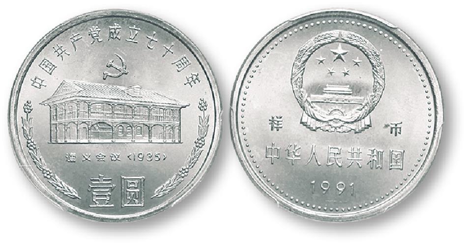 1991年中国共产党成立七十周年纪念壹圆遵义会议样币 PCGS SP 66